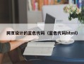 湖北网页设计的蓝色代码（蓝色代码html）