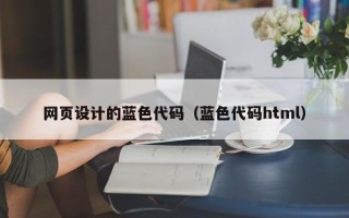 湖北网页设计的蓝色代码（蓝色代码html）